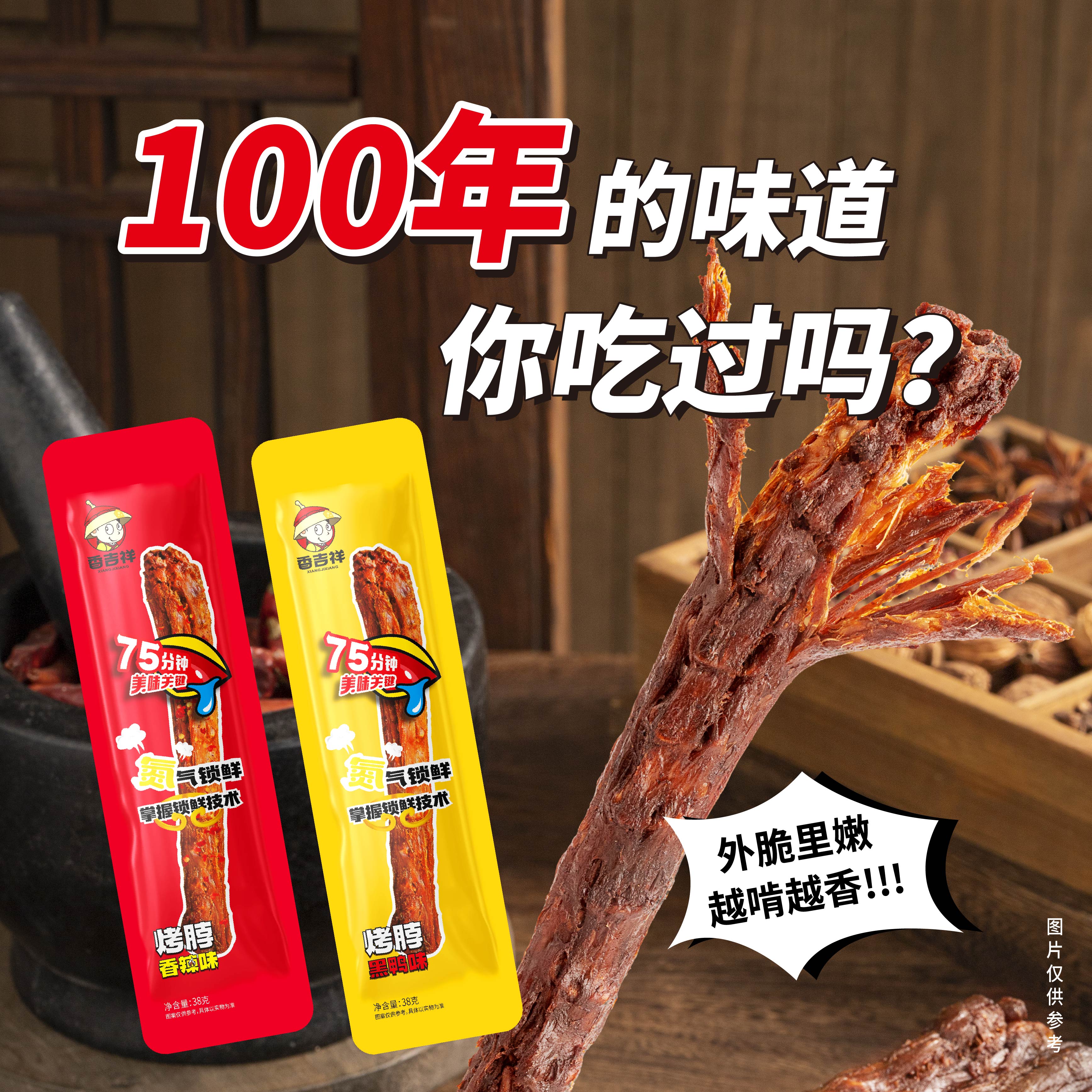 香吉祥 【非遗技法】氮气锁鲜香辣味黑鸭味手撕烤脖追剧解馋类零食