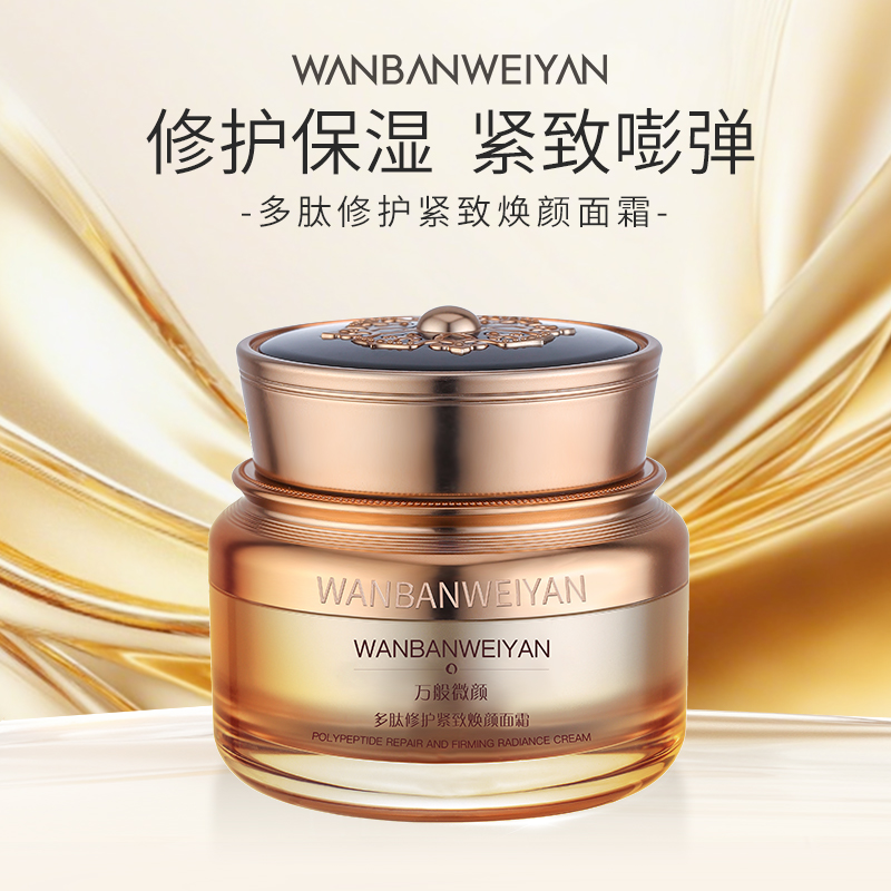 【万般微颜旗舰店】多肽修护保湿提拉紧致焕颜面霜