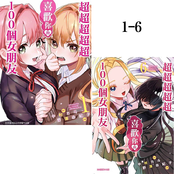 现货【绿山墙台漫】超超超超超喜欢你的100个女朋友 1-6 共6册 