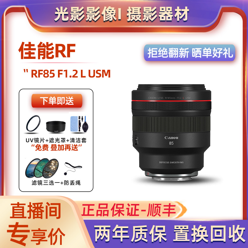未拆封 Canon/佳能 佳能 RF 85mm f1.2 L USM大光圈微单定焦人像