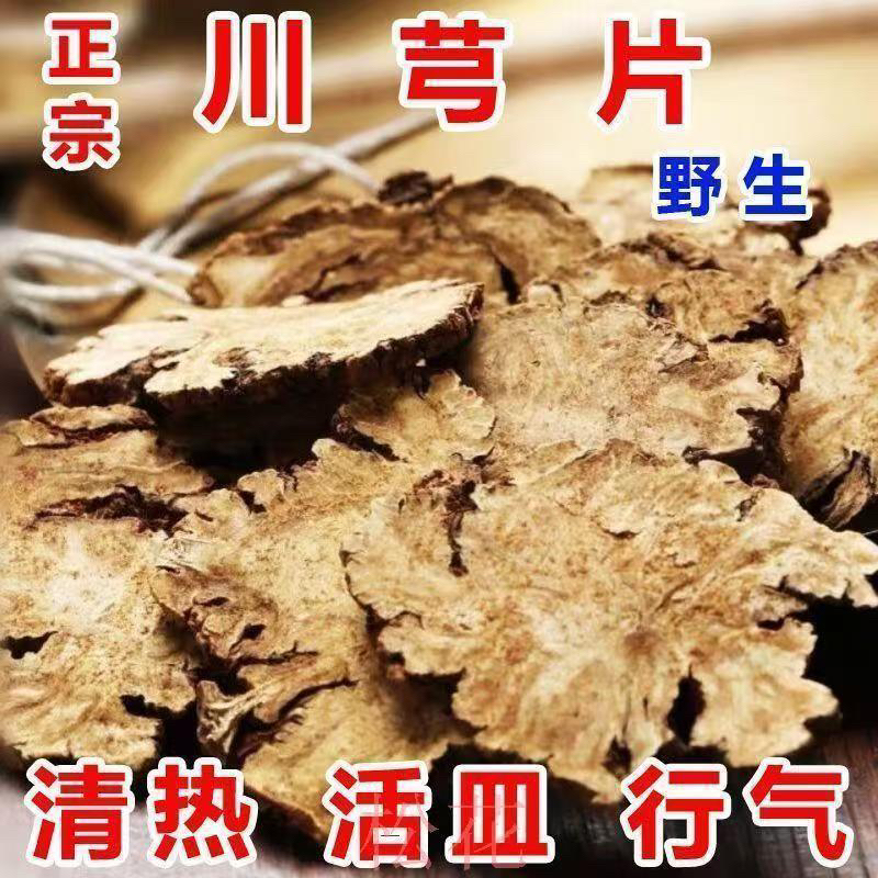精选品质原色原味滋补川穹
