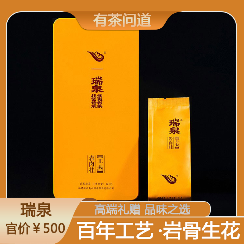 瑞泉岩肉桂铁盒装茶叶送礼武夷岩茶瑞泉肉桂岩茶水帘洞乌龙茶茶