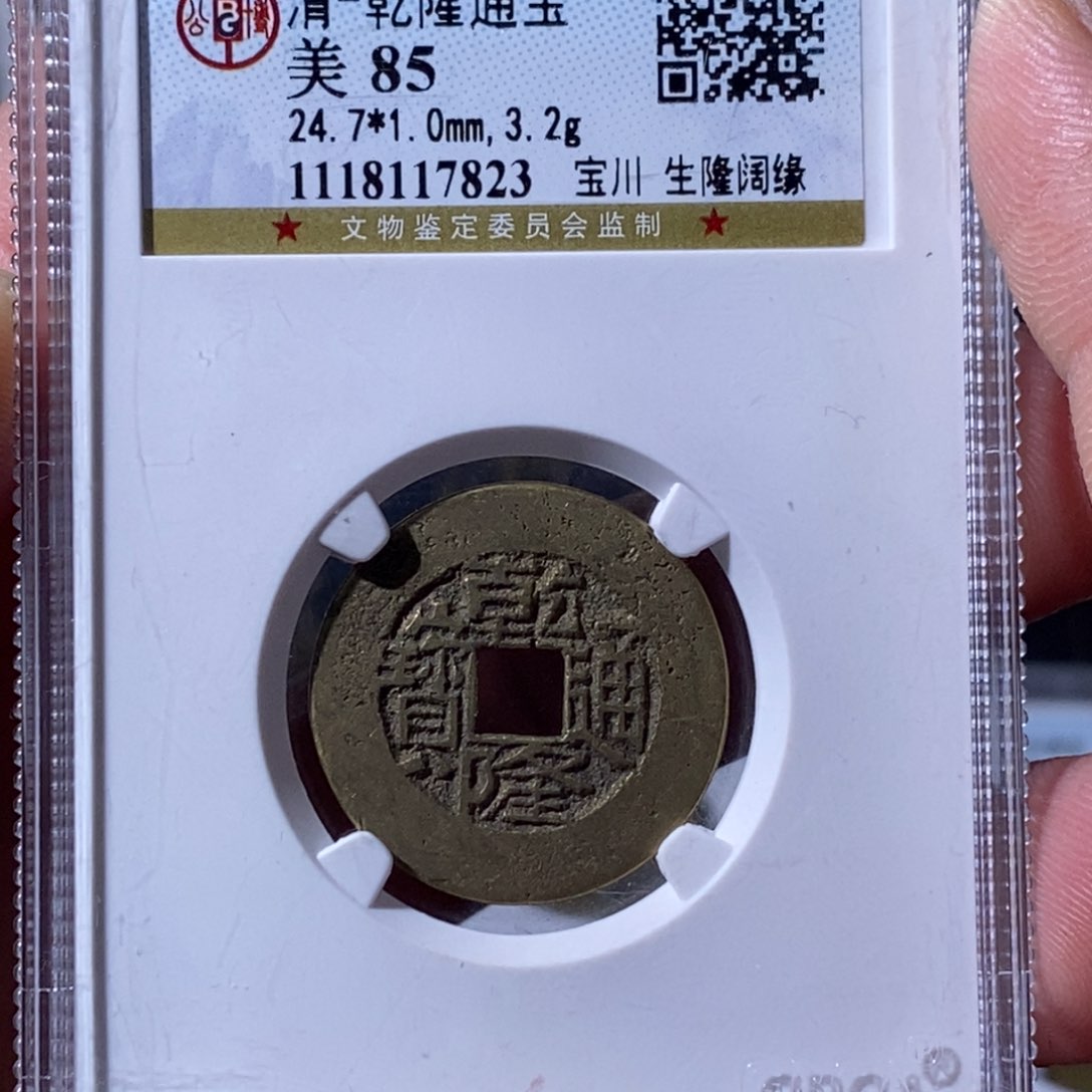 铜牛*春大宝，乾隆通宝，评级尾号7823