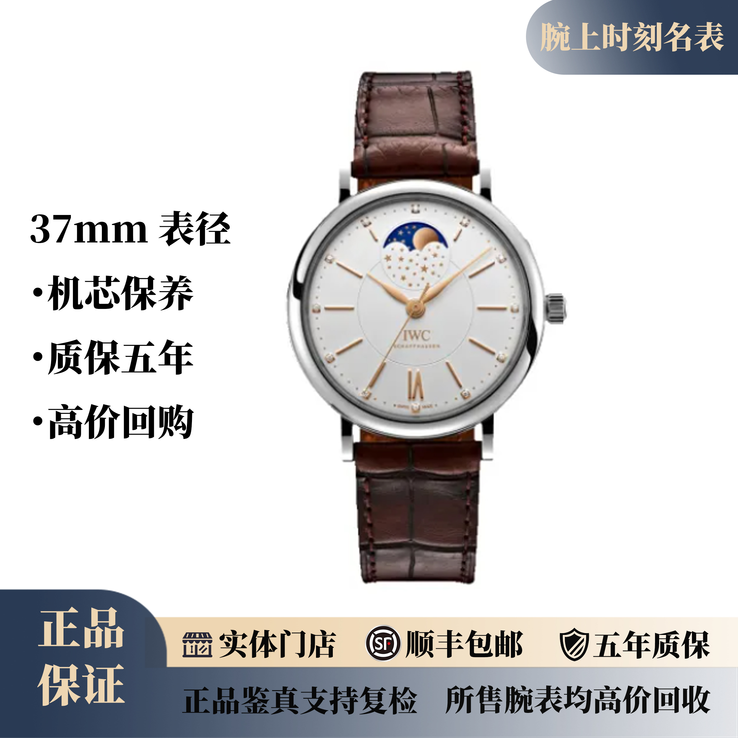 99新 IWC/万国 柏涛菲诺月相IW459011钻刻/37mm/公价65800