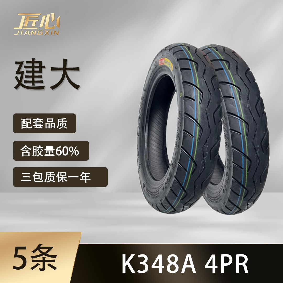 【5条】建大90/90-10 K348A 电动车真空胎 防滑耐磨 原厂配套真空胎