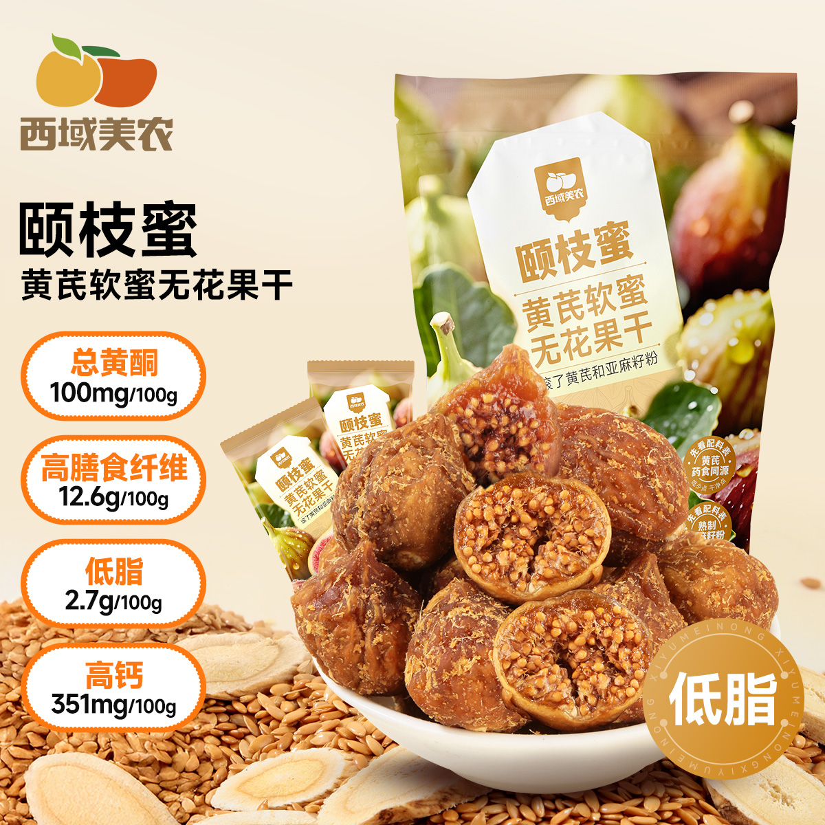 西域美农颐枝蜜黄芪软蜜无花果干70g/400g 高膳食纤维健康小零食