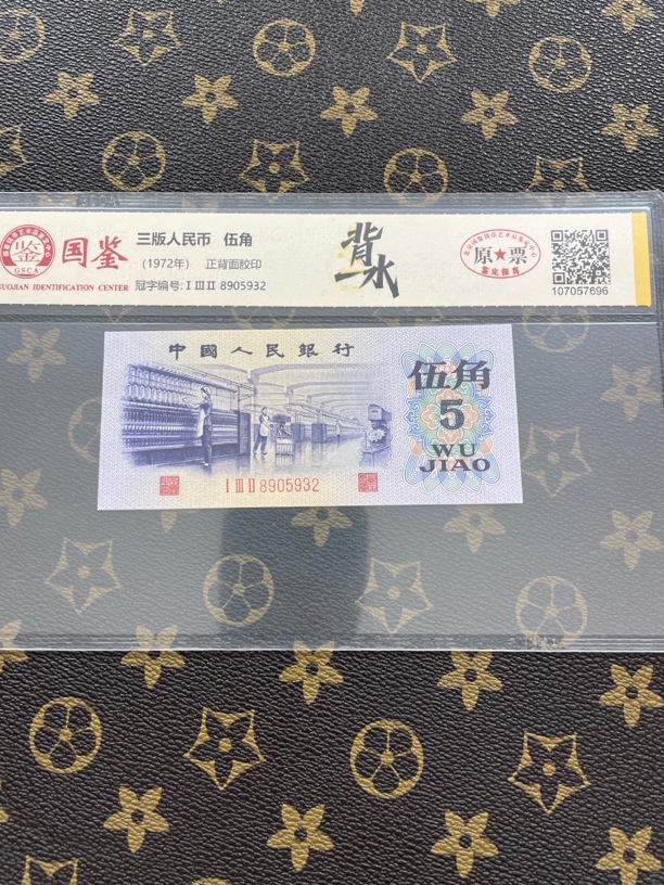 第三套人民币五角背水