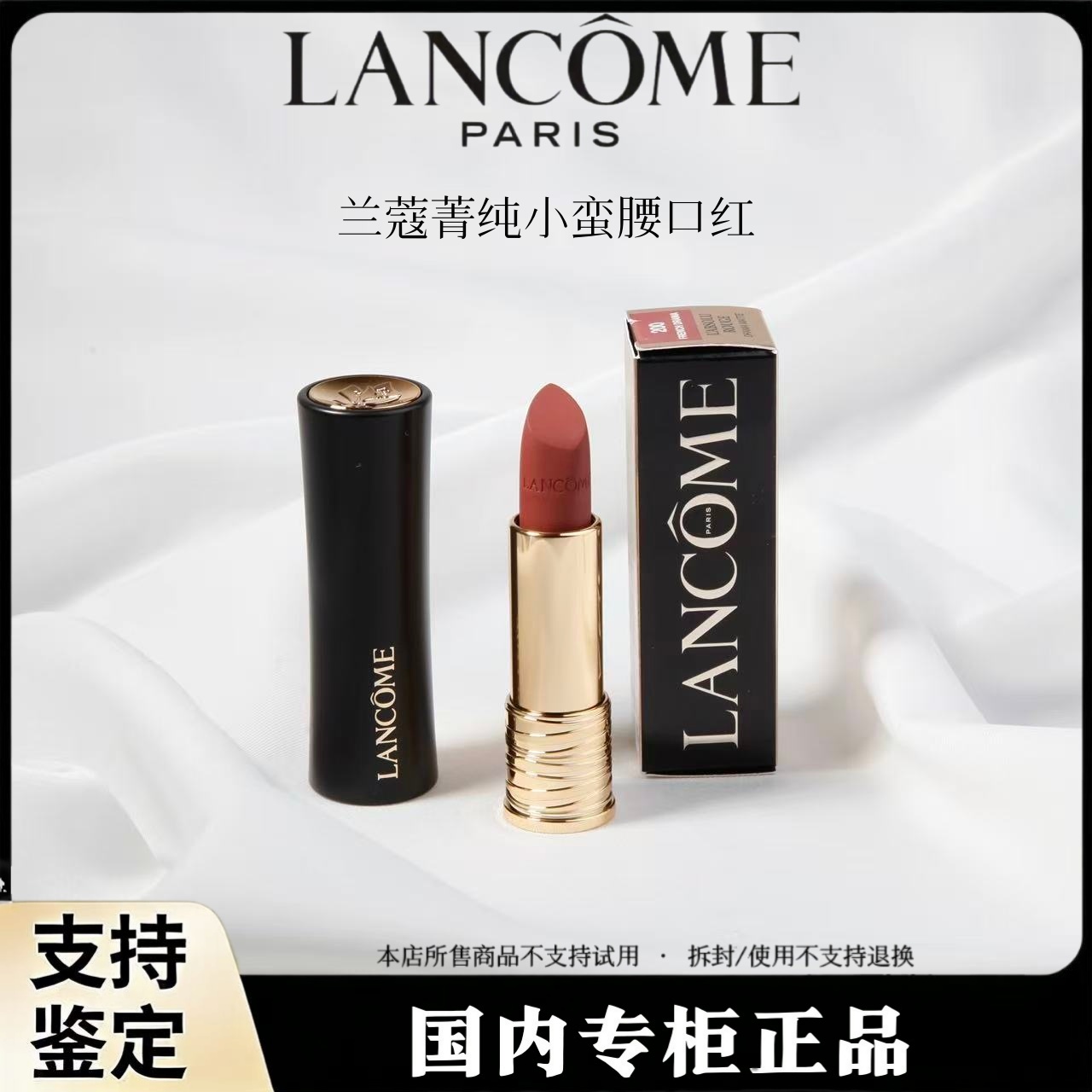 LANCOME/兰蔻全新菁纯丝绒雾面哑光口红/临期