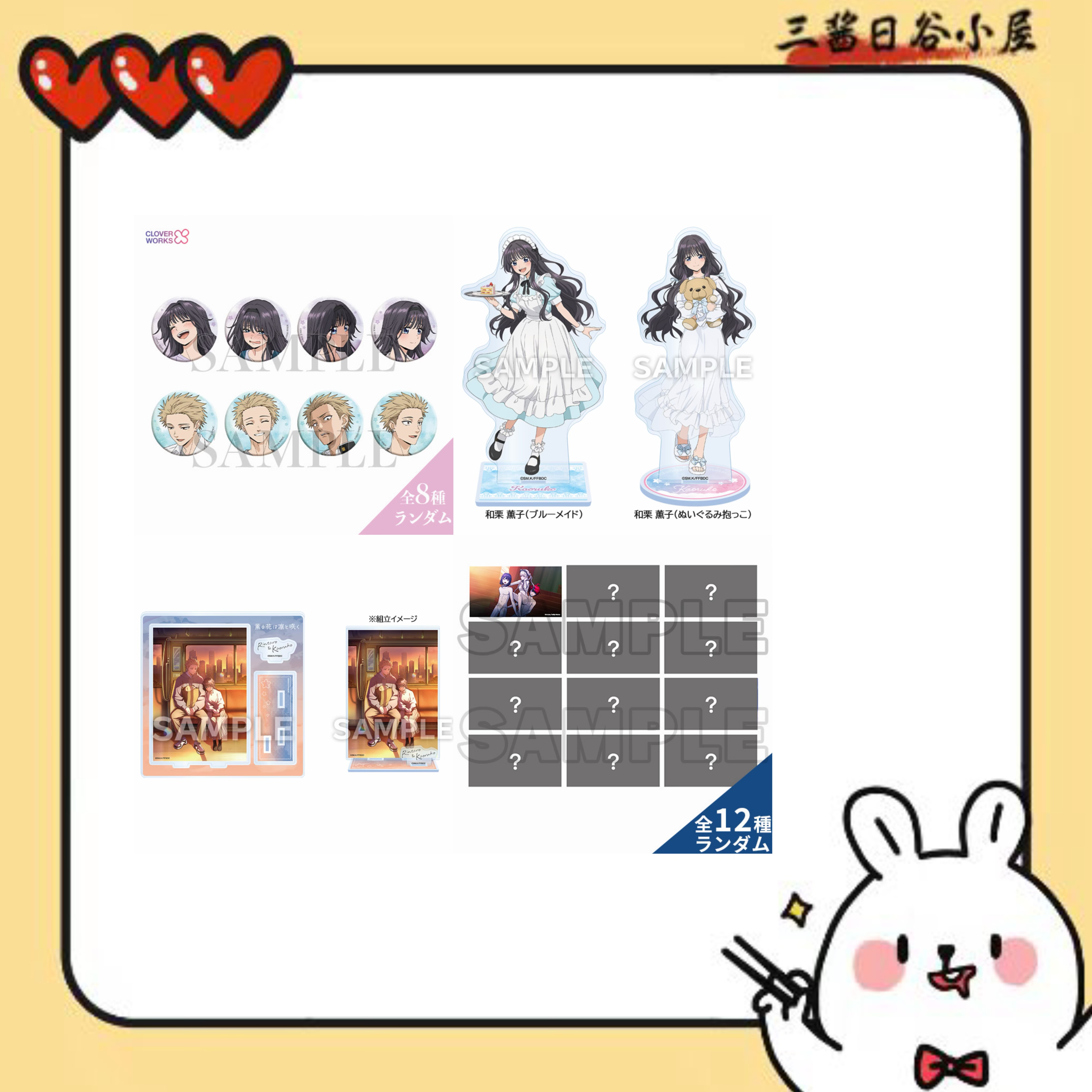 【三香见坂】花薰凛然（盲盒代拆）