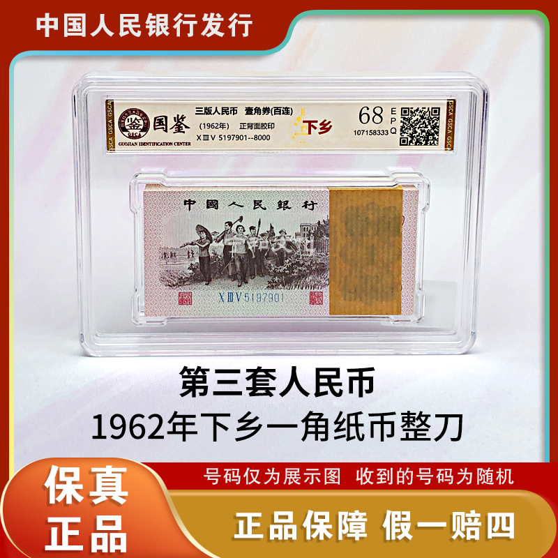 第三版人民币  下乡一角纸币百张连号  整刀