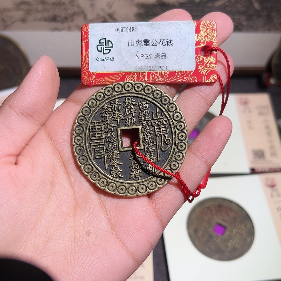 锋***铜山鬼花钱～～观山