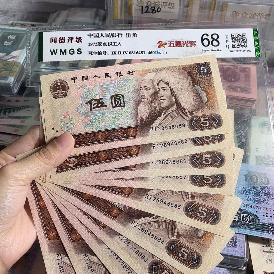 1980年5元全新10张连号，号码随机，全新保真