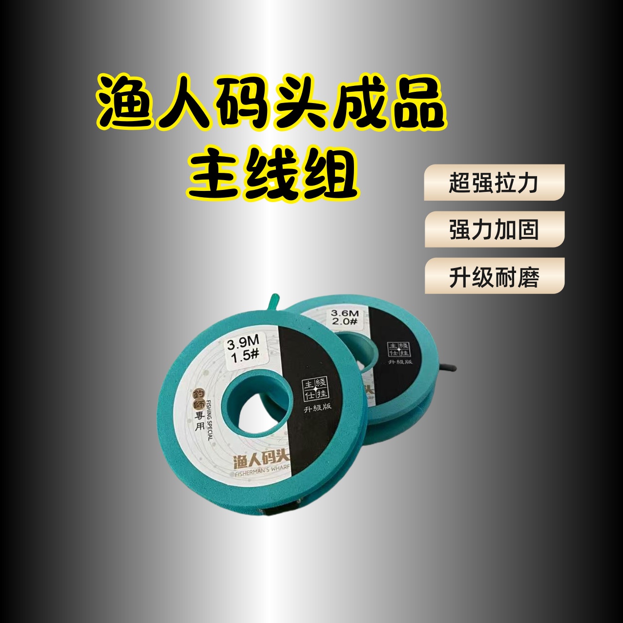 渔人码头成品主线组手工精绑原丝线加固强拉力鱼线黑坑钓鱼主线组