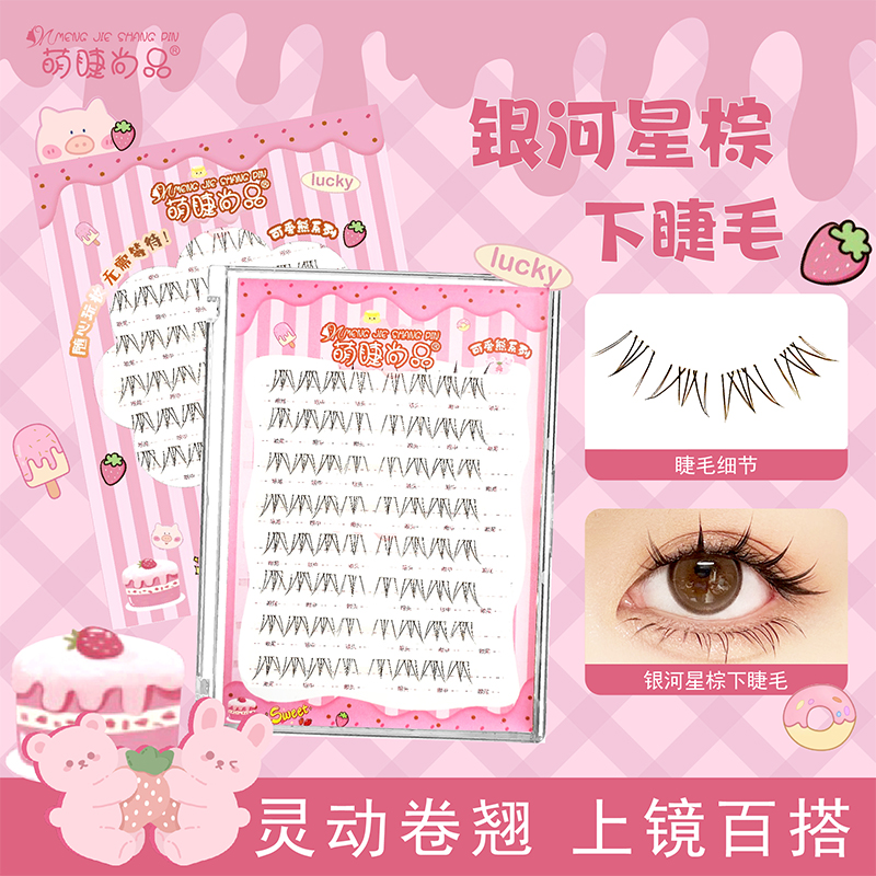 【银河星棕下睫毛】萌睫尚品假睫毛新手精致分段式高品质下睫毛