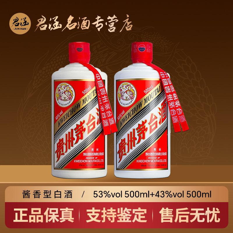 KWEICHOW MOUTAI/贵州茅台飞天53度500ml+43度500ml组合装