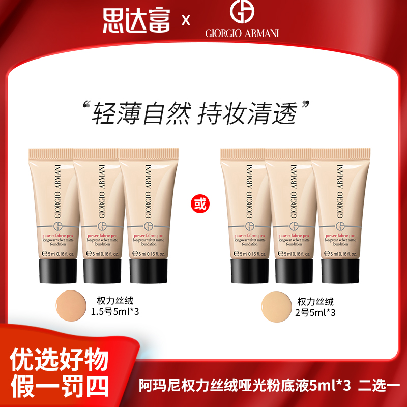 阿玛尼 权力持久丝绒哑光Pro粉底液 1.5#/2# 5ml*3 二选一