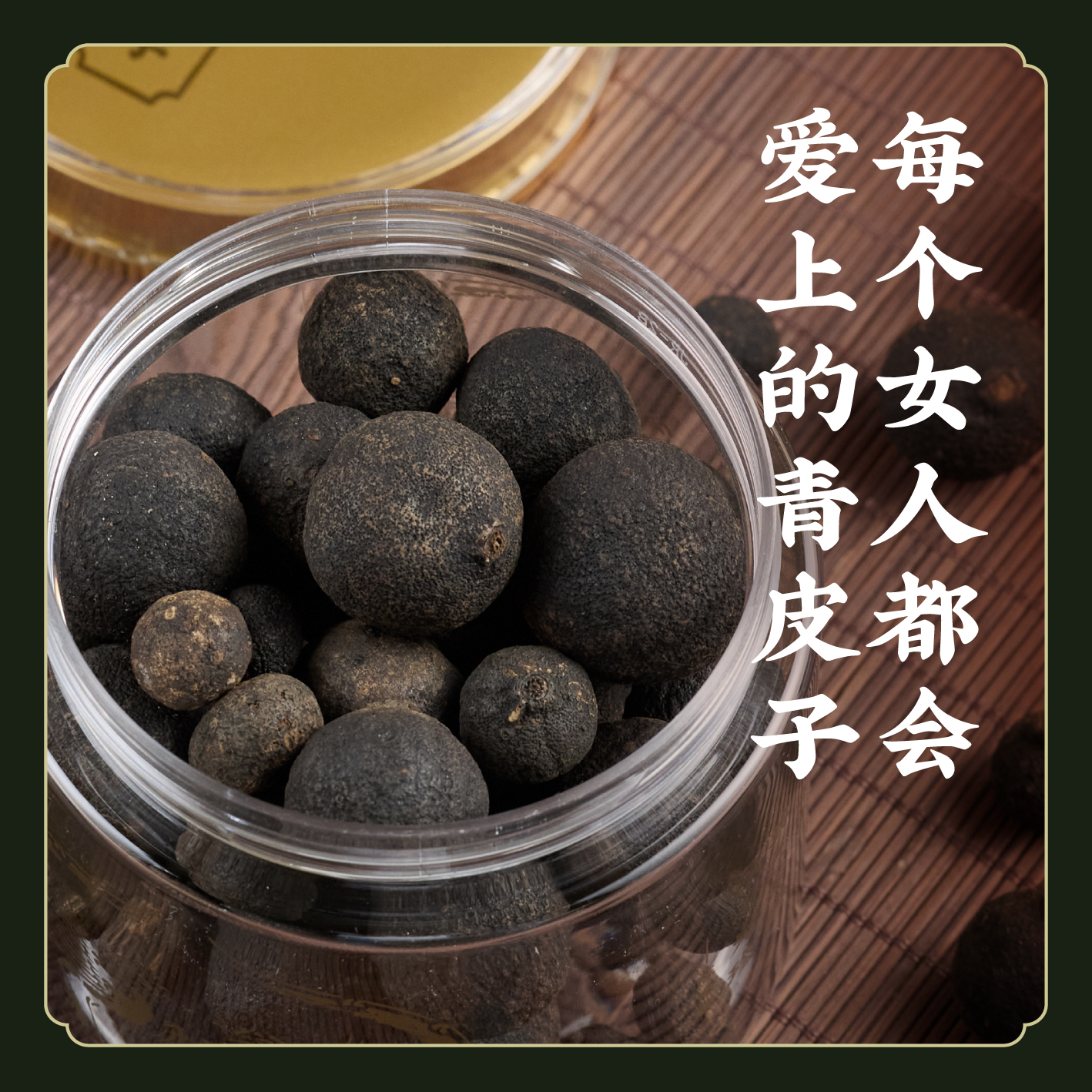 【女性】大红袍老树青皮子 青陈皮 川红橘胎柑胎 自用/收藏