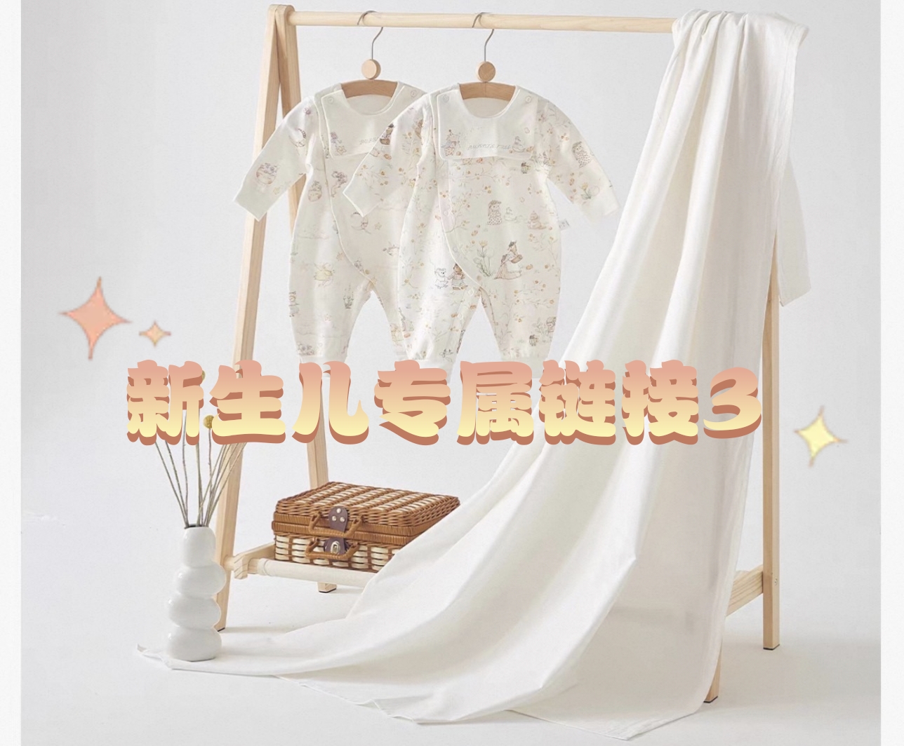 新生儿直播专属链接3