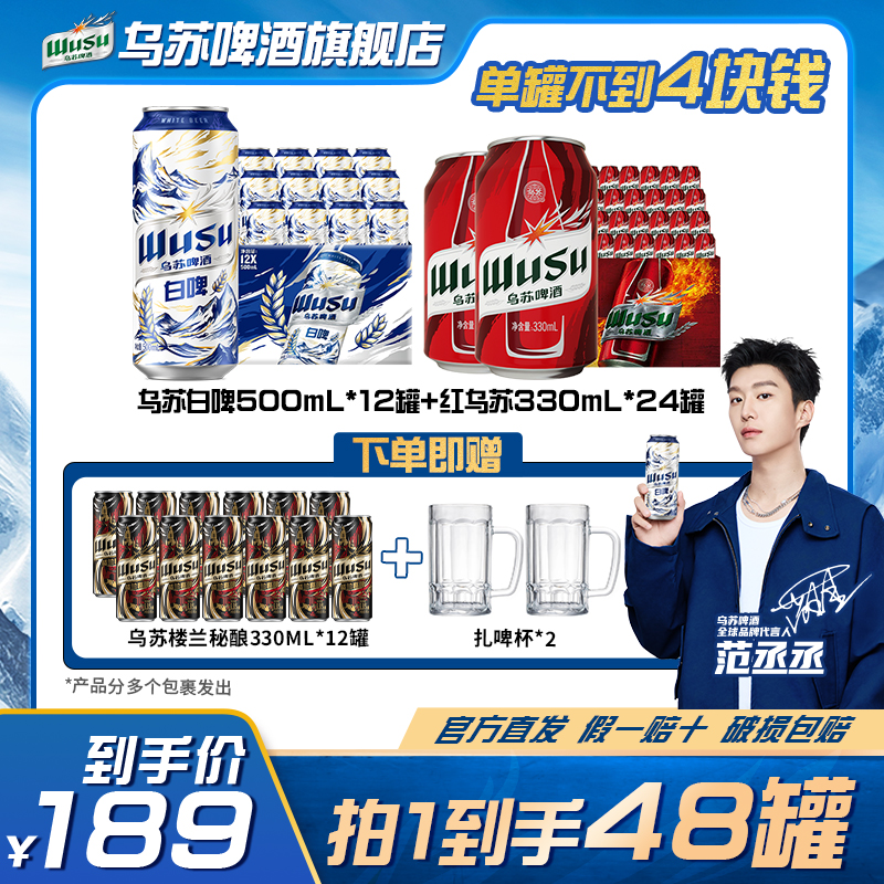 【范丞丞同款】乌苏天山白啤酒500ml*12罐红乌苏330ml*24罐官方直发