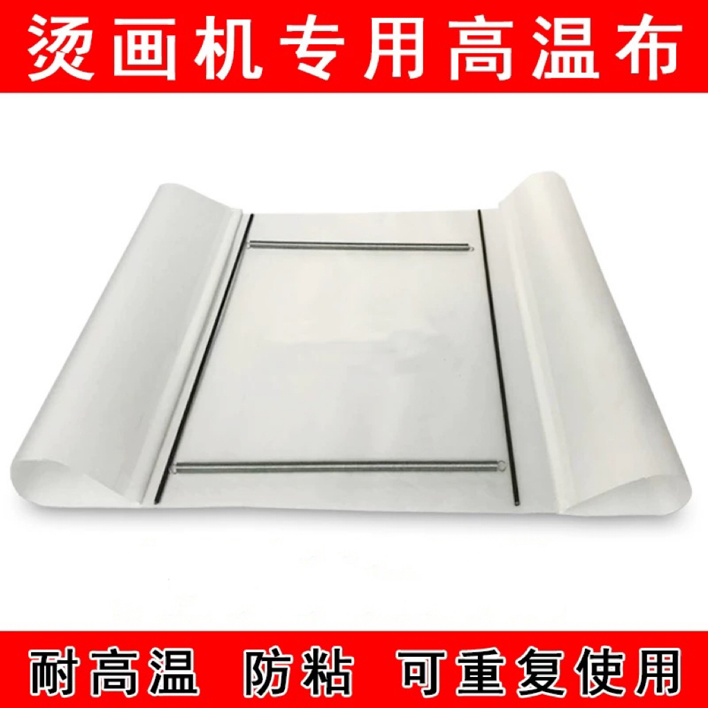 烫画机高温布隔热布热转印发热板隔离纸防尘防烫布烤黄印花压烫机