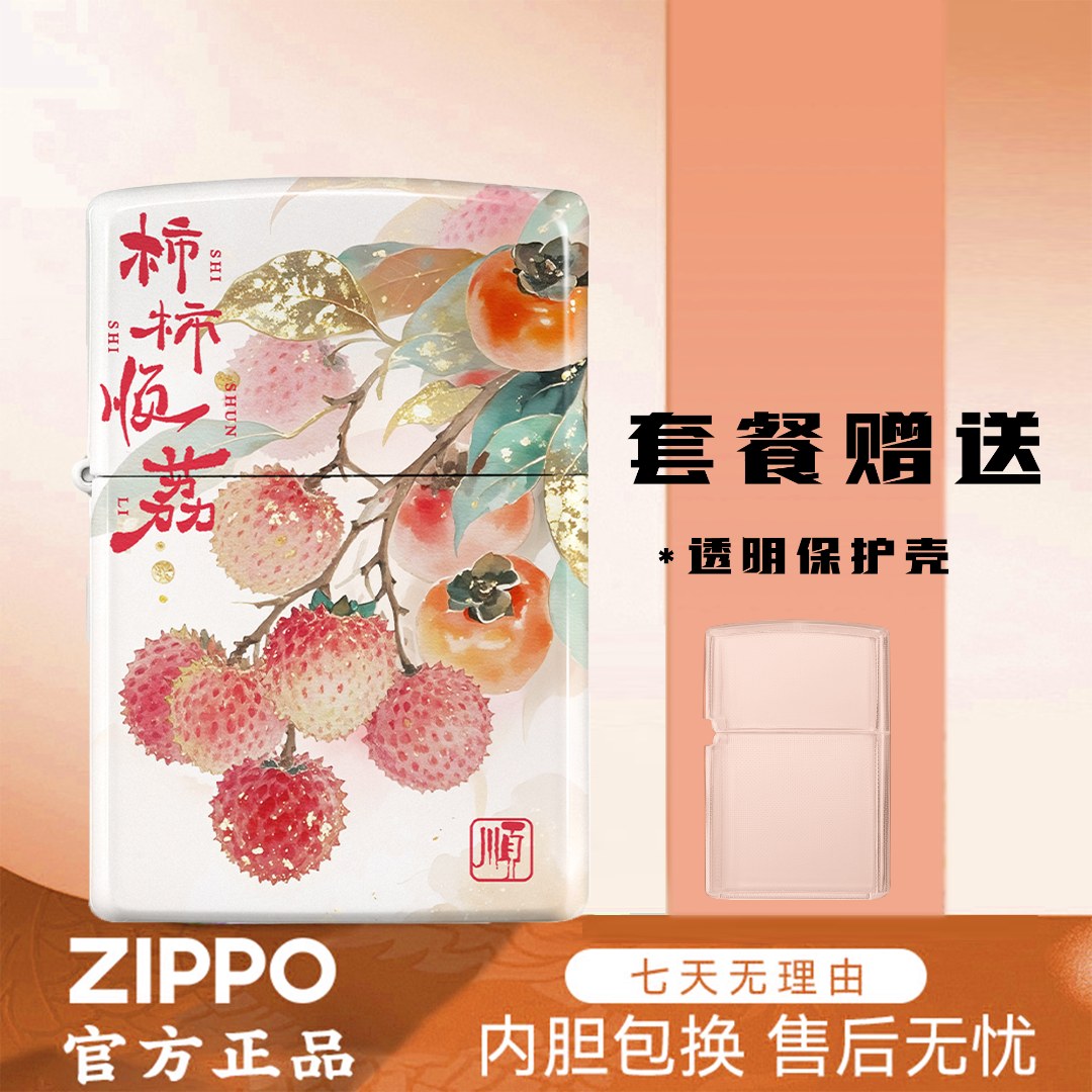 ZIPPO 打火机柿柿顺荔防风煤油打火机 情人送男生礼物礼盒装DYJ1