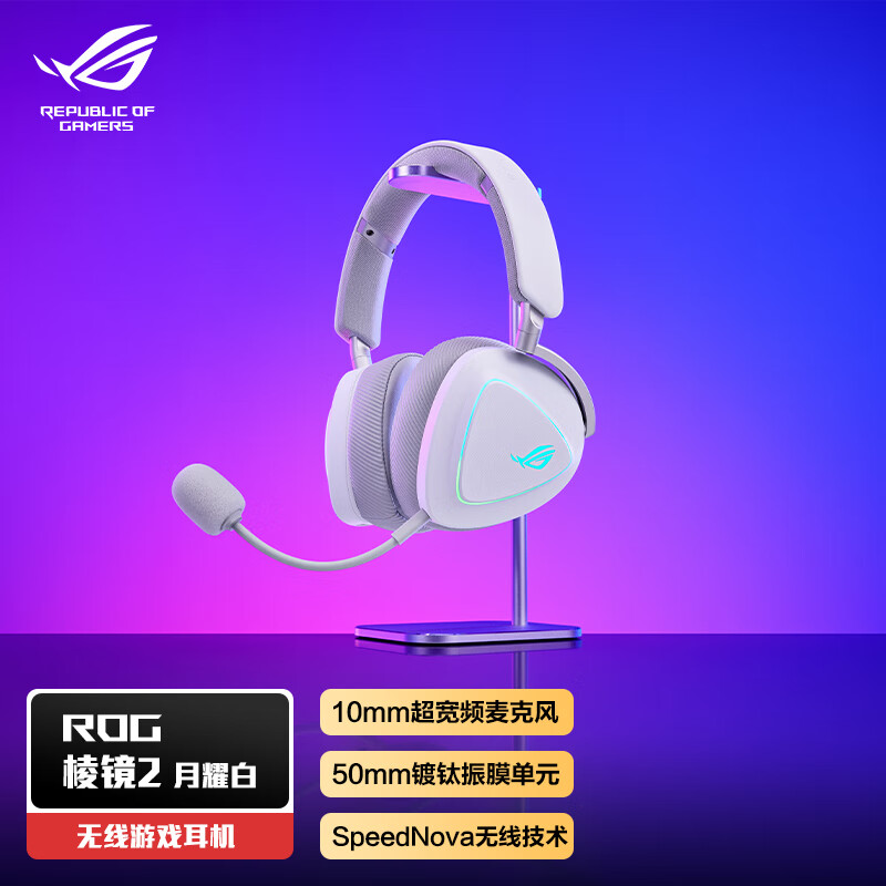 ROG 棱镜2 月耀白 无线蓝牙三模 电竞游戏耳机头戴式 SpeedNova