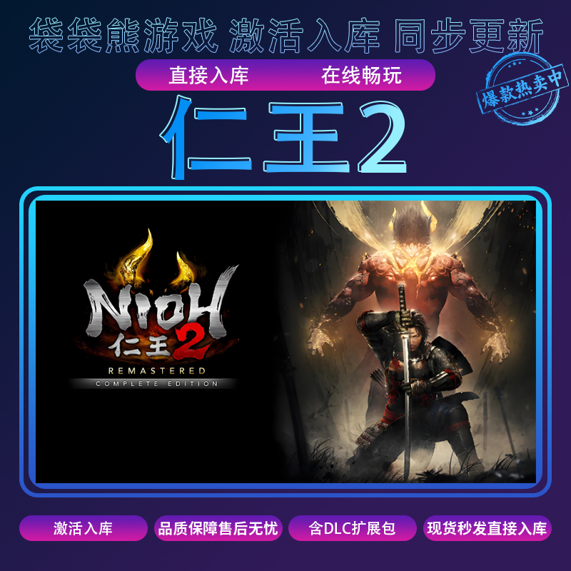 仁王2 全球区 激活入库  pc游戏