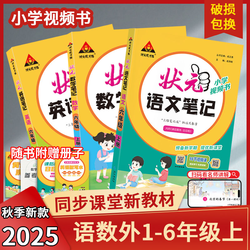 25秋季小学状元语文笔记语 数 英一二三四五六年级上册同步讲解
