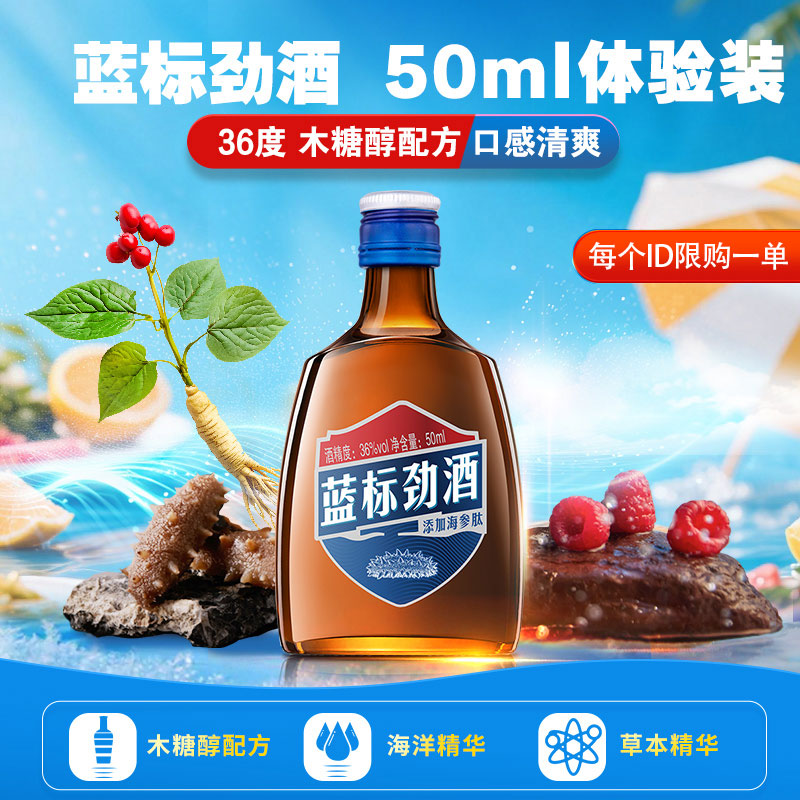 【体验小酒】36度蓝标劲酒50ml 木糖醇配方  光瓶品鉴装 体验酒