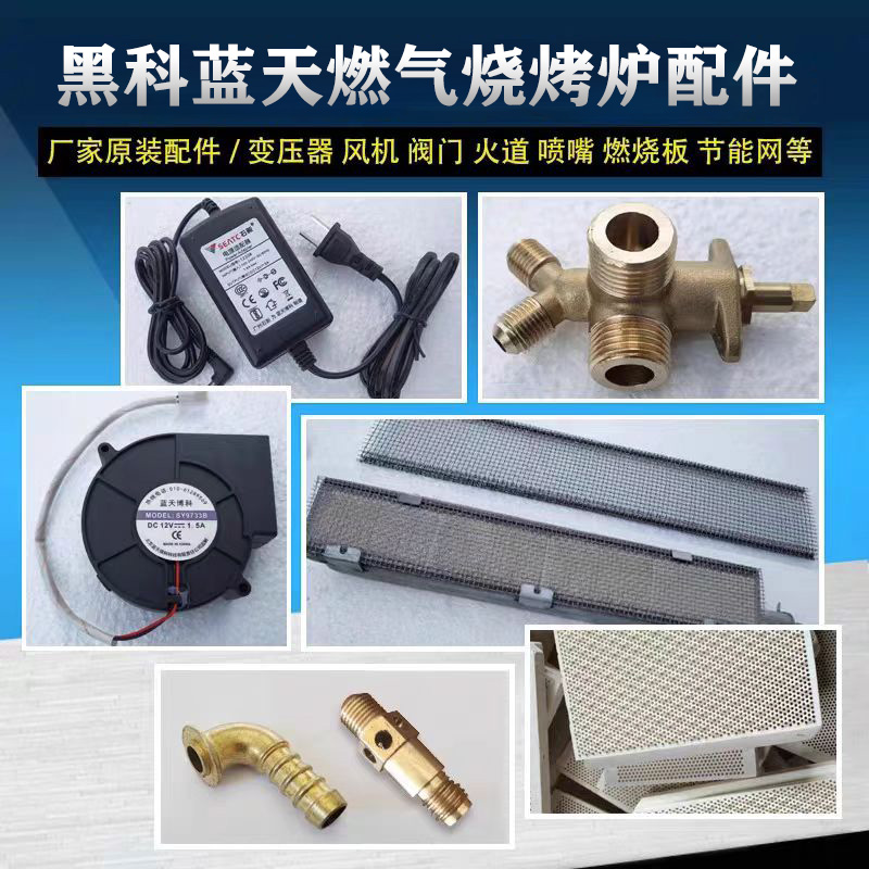 北京蓝天博科烧烤炉配件风机烤网阀门火道火排喷嘴节能网变压器