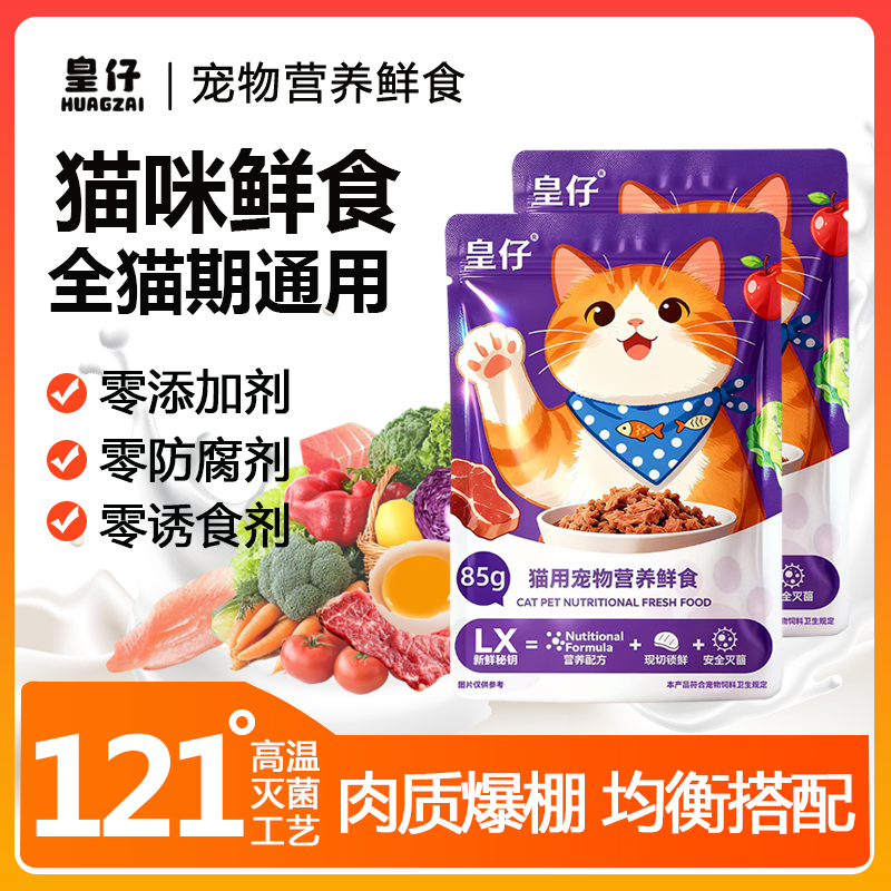 【猫猫专用】皇仔宠物鲜食湿粮猫饭猫咪鲜粮新鲜现做营养即食