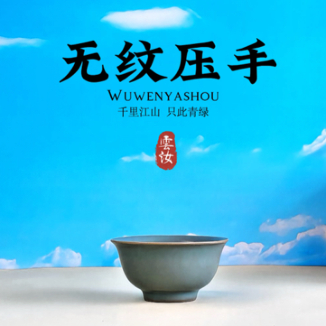 【雲上青绿】｜压手 | 东方之色 | 汝官窑｜青绿汝瓷｜