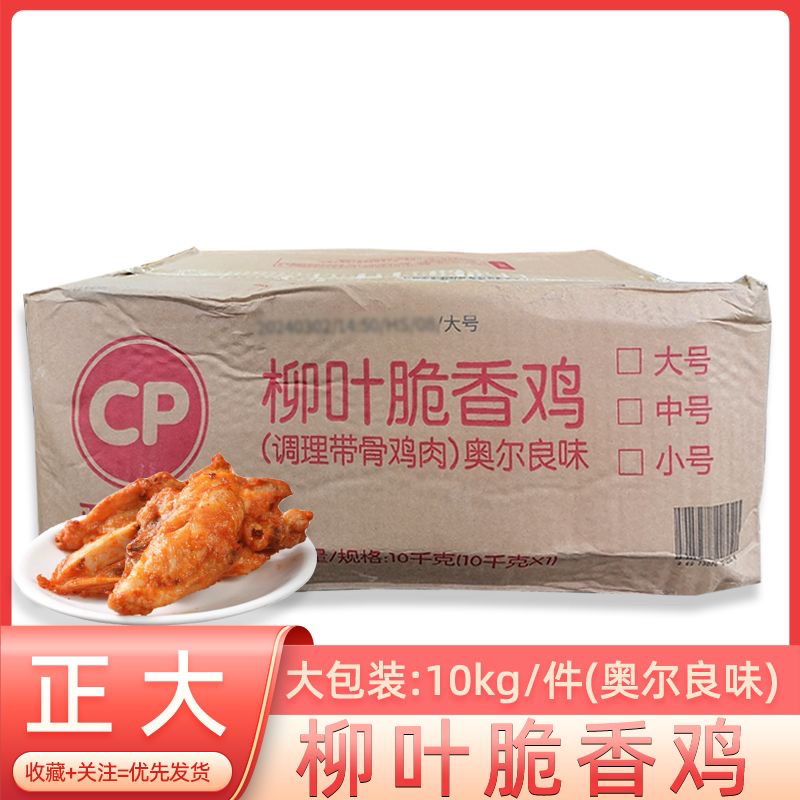 正大柳叶脆香鸡奥尔良味带骨半成品油炸小吃10kg 包冰率10%以内