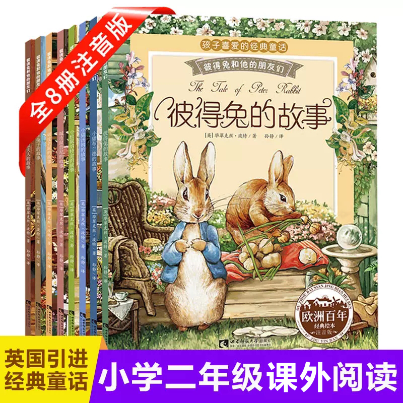 彼得兔的故事全套8册全集注音版 绘本故事书带拼音一二年级课外