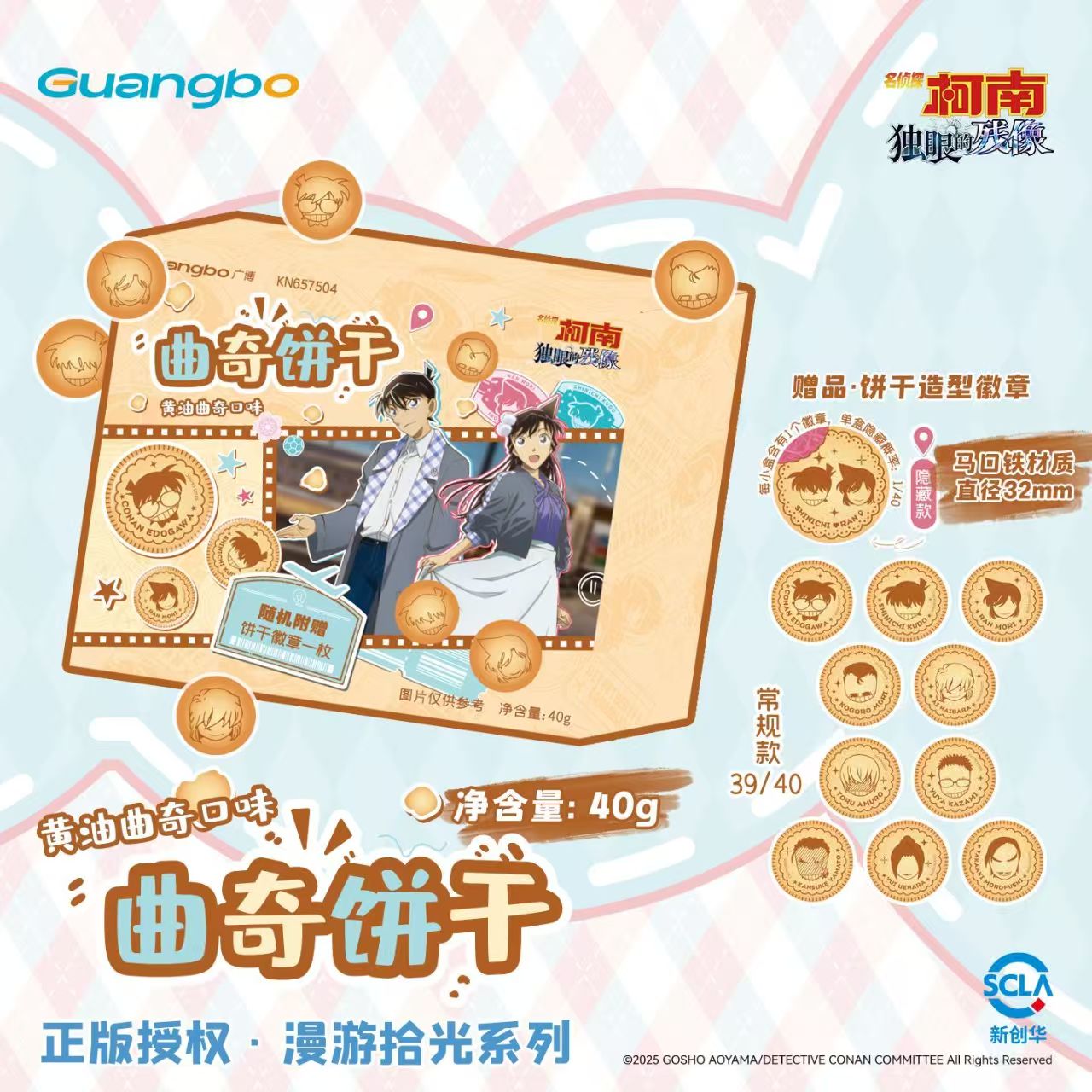 广博联名名侦探柯南食玩盲盒黄油曲奇饼干牛奶曲奇杯徽章小零食
