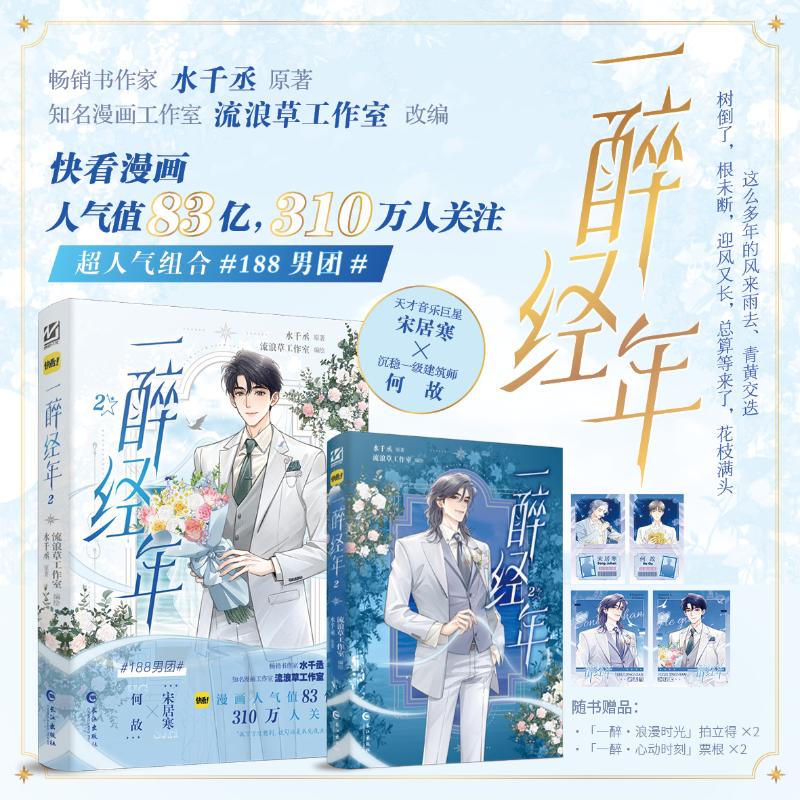 【新华正版】 一醉经年 2 水千丞 原著流浪草工作室 编绘 著 长江