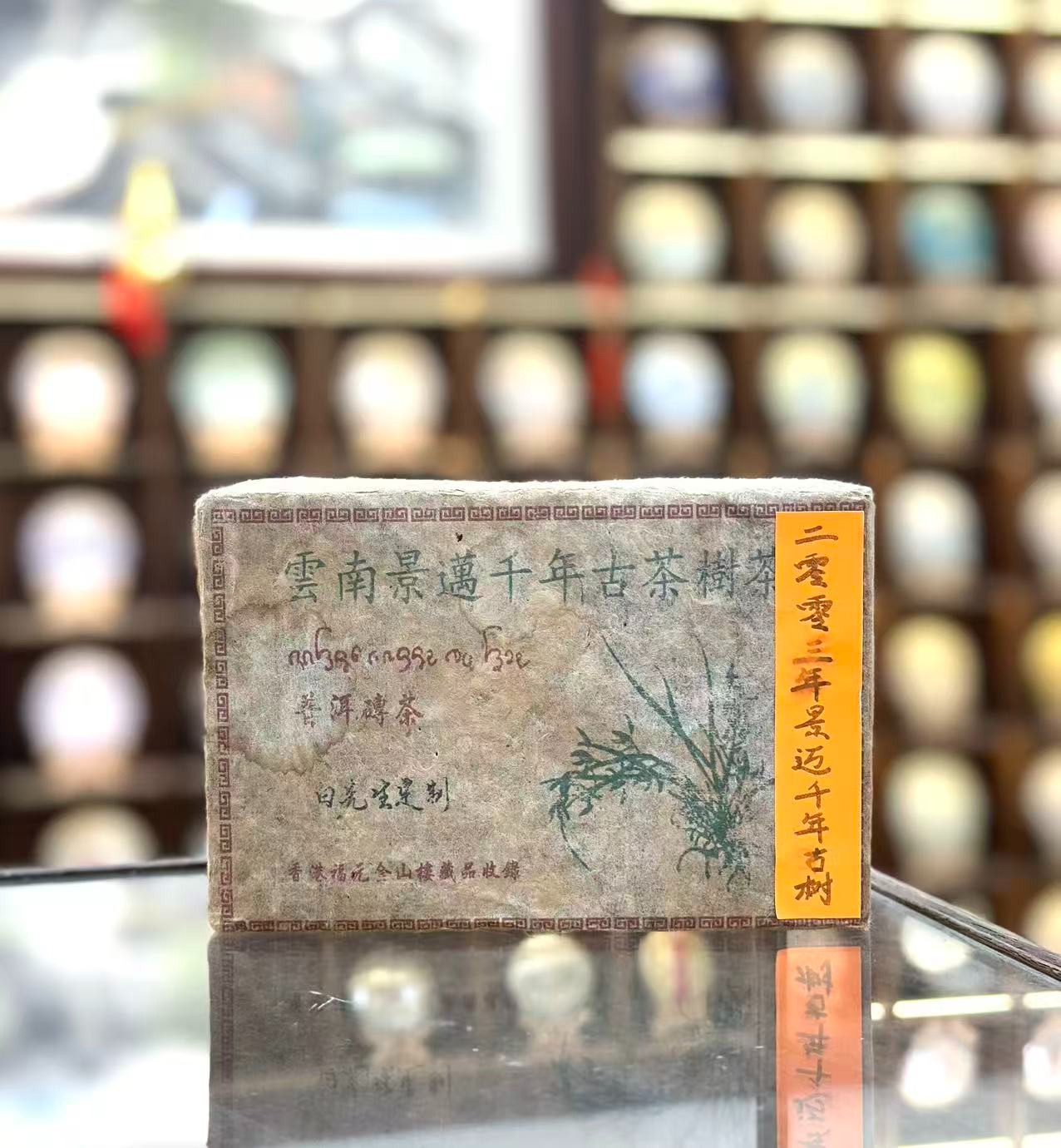 【生茶】景迈千年古树砖 2003年