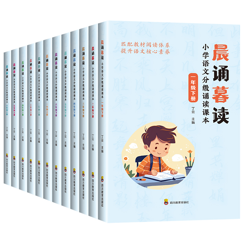 晨诵暮读 小学语文分级朗读 1-6年级上下册，单册装