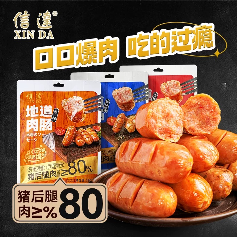 【信达肉肠团SS】信达地道肉肠4比1兑换火山石烤肠纯肉肠