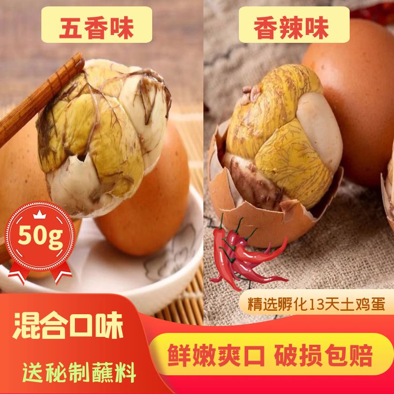 【主播推荐】13天活珠子五香香辣全熟鸡胚胎鲜嫩香开袋即食营养美味