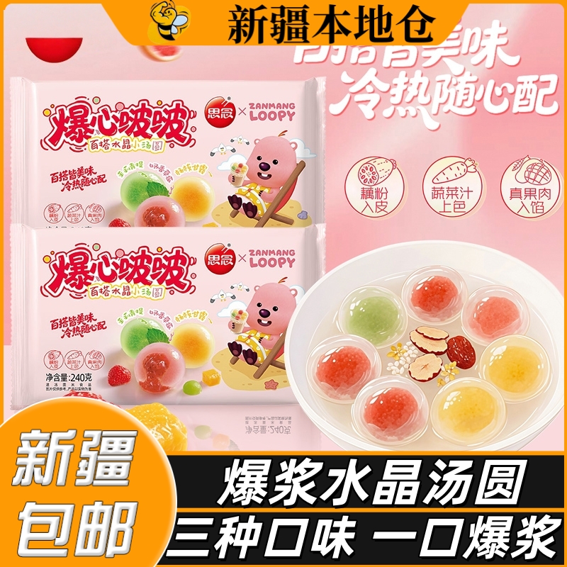新疆包邮思念汤圆爆心啵啵水晶小汤圆水果小圆子多口味元宵甜品