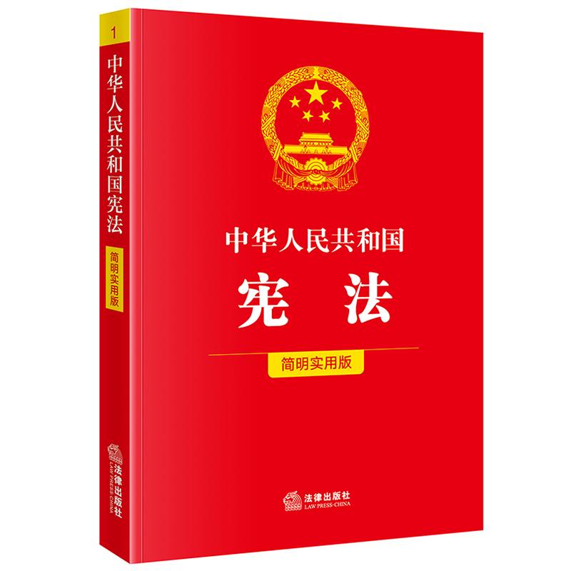 中华人民共和国宪法（简明实用版） 法律出版社法规中心编 法律出