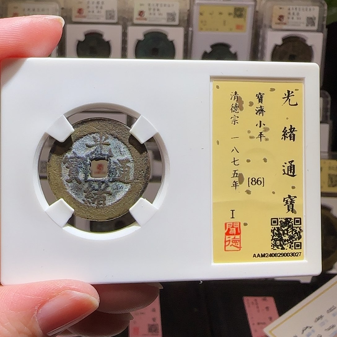 铜GY光绪宝济闻德 86分3027