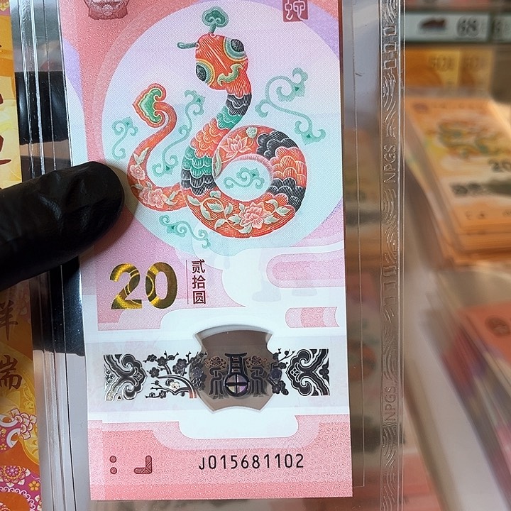 塑料丽**合蛇钞015681102