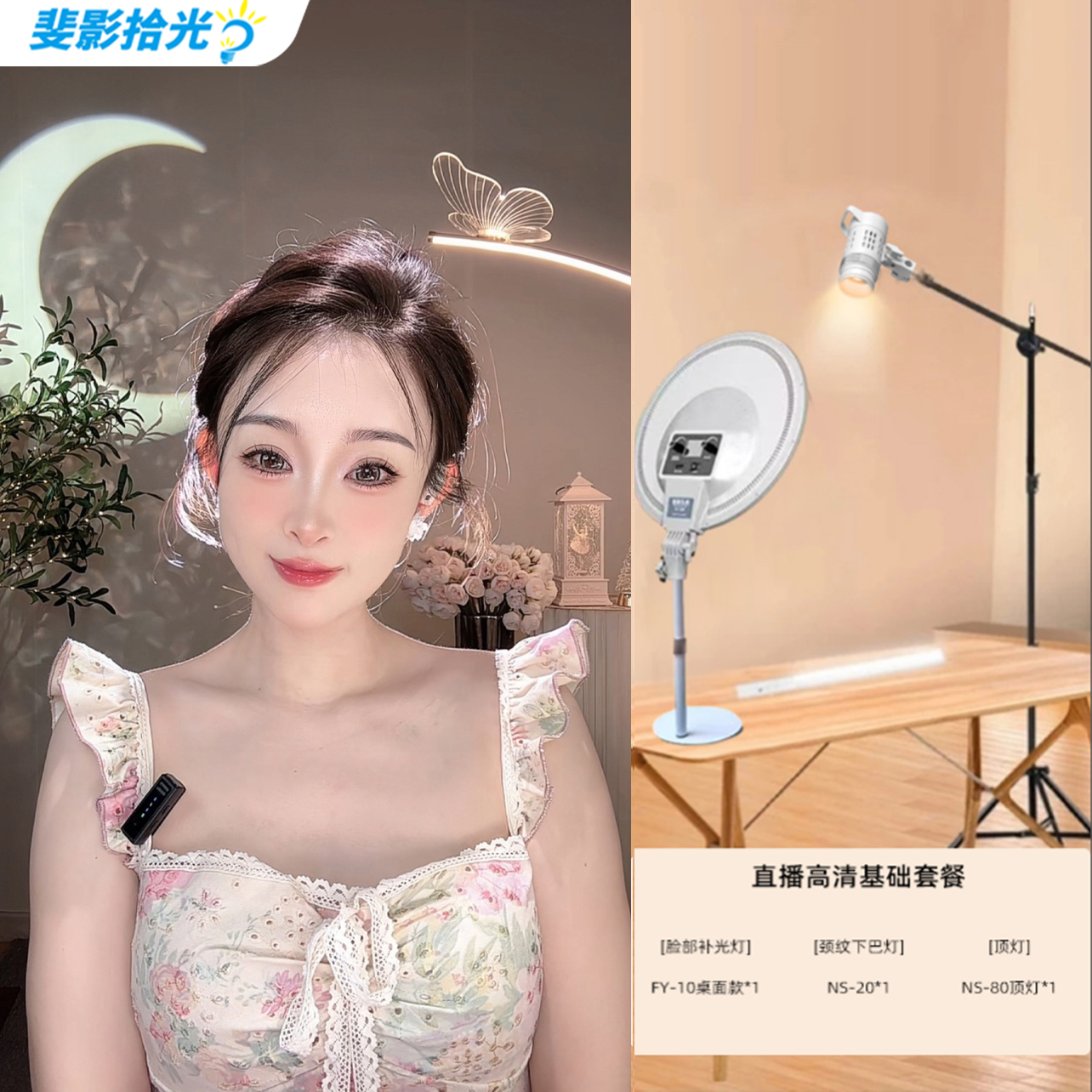 【微微醺专属优惠】斐影拾光手机直播基础灯光主播美颜高清补光灯