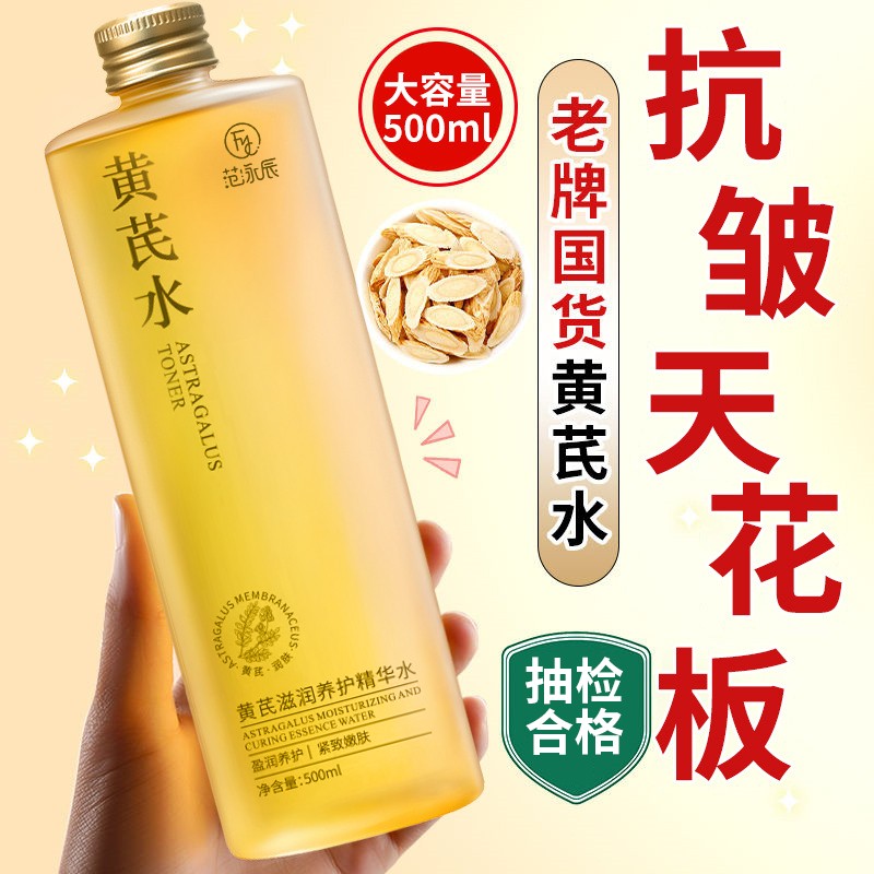 【国货✅超市甄选】黄芪精华爽肤水去黄提亮保湿补水收缩毛孔护肤水 