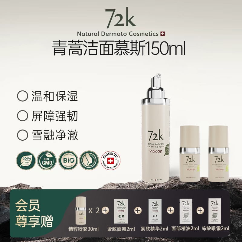 薇欧普瑞 72k旗舰店青蒿 舒柔 洁面慕斯 清洁 保湿GB