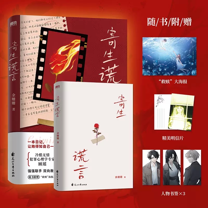 寄生谎言 新华书店正版