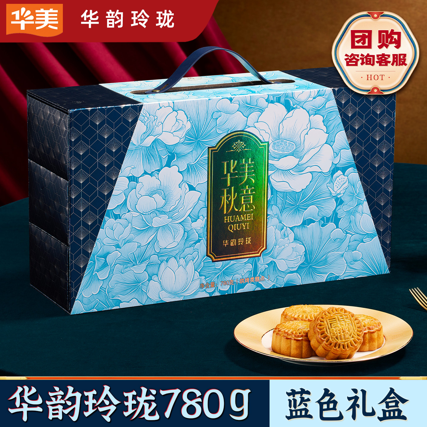 华美【华韵玲珑780g】月饼礼盒广式蛋黄莲蓉糕点中秋节送礼团购
