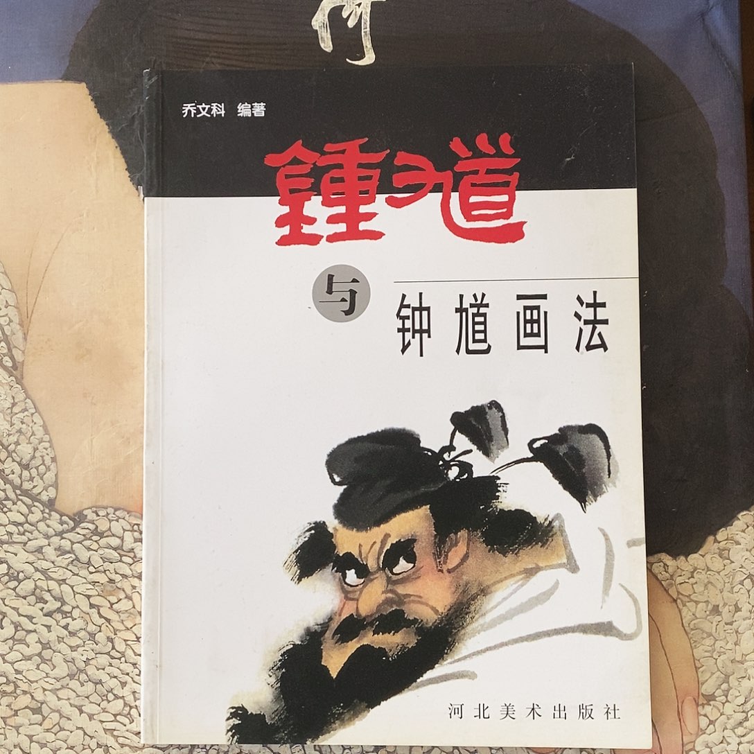 钟馗与钟馗画法66